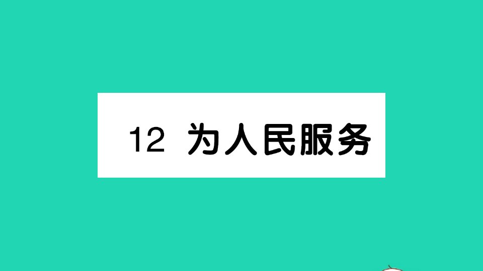 六年级语文下册第四单元12为人民服务作业课件新人教版