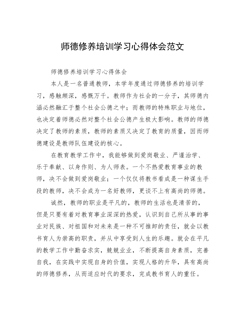 师德修养培训学习心得体会范文