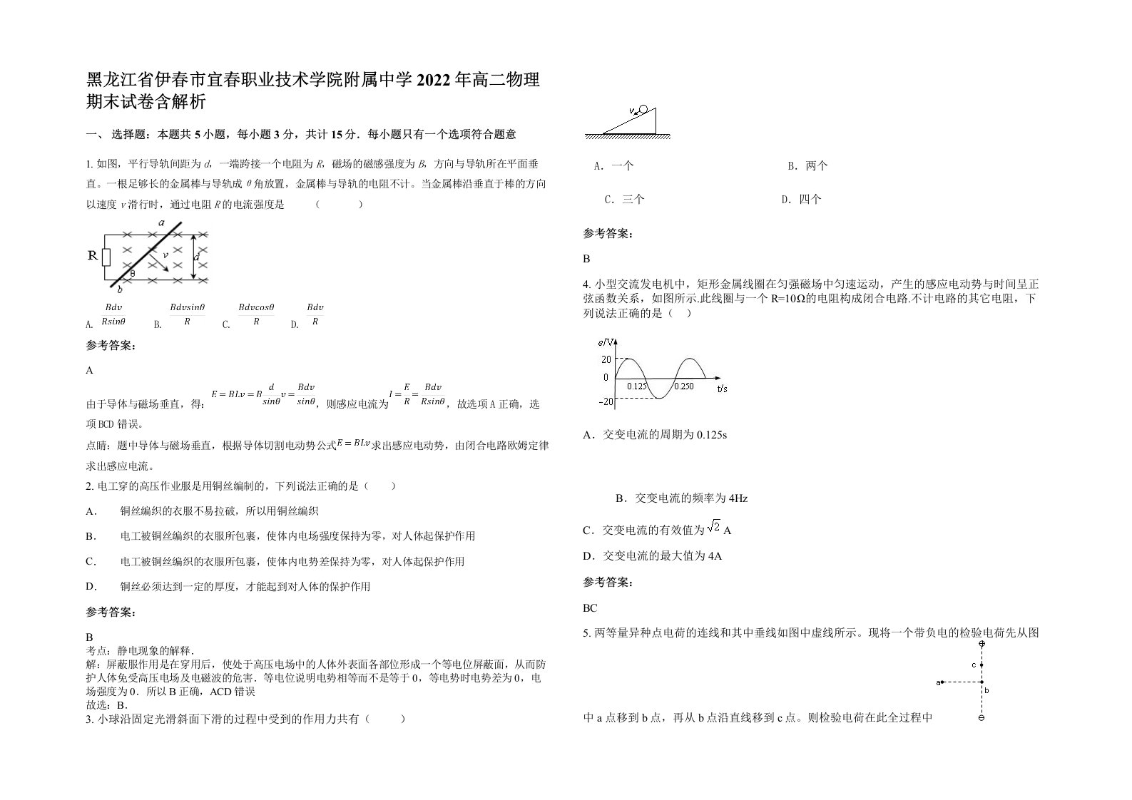 黑龙江省伊春市宜春职业技术学院附属中学2022年高二物理期末试卷含解析