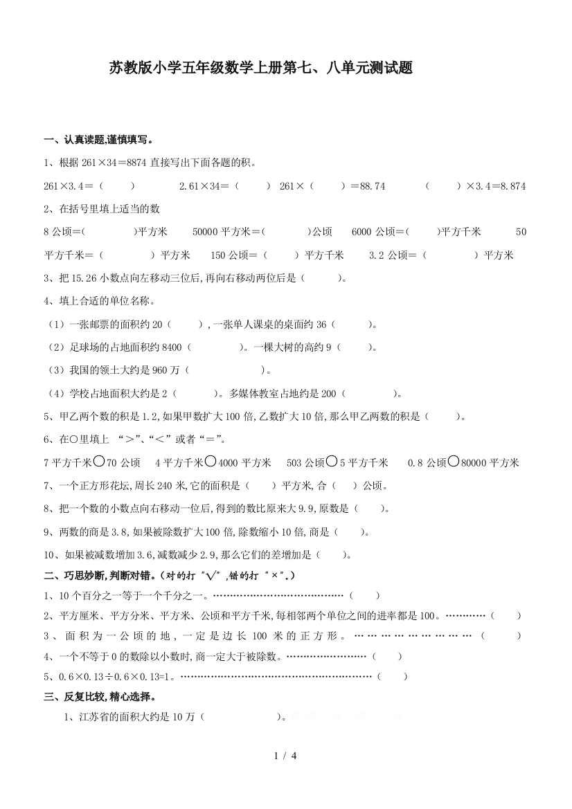 苏教版小学五年级数学上册第七、八单元测试题