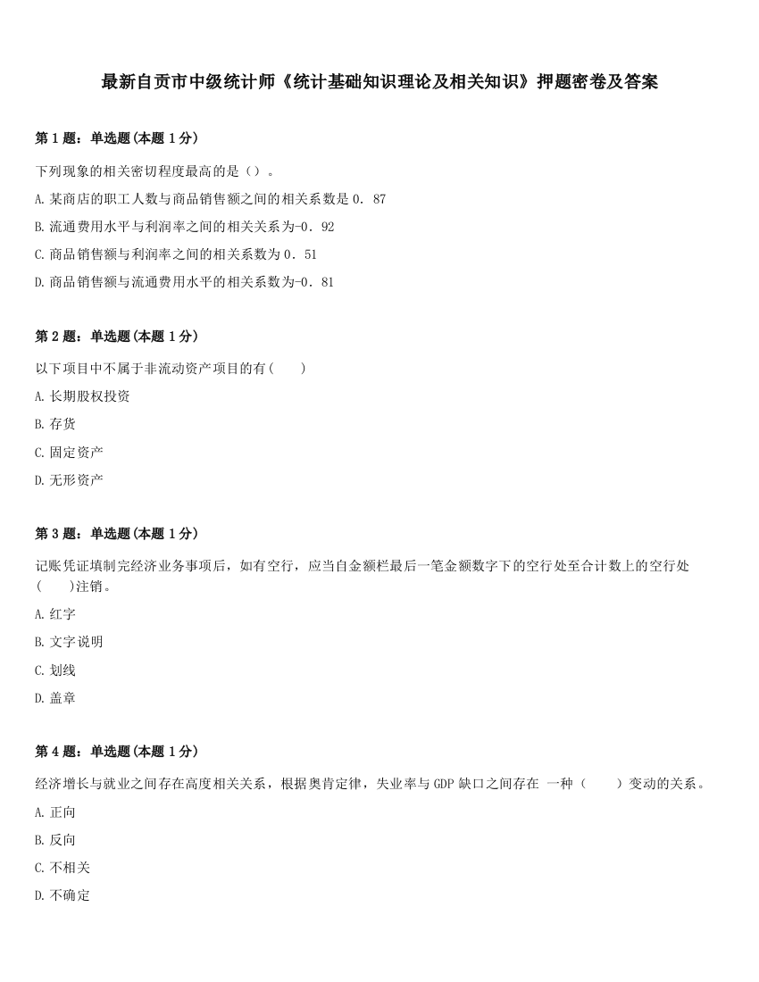 最新自贡市中级统计师《统计基础知识理论及相关知识》押题密卷及答案