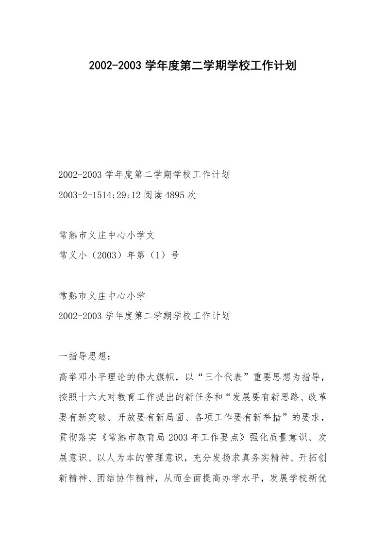 2002-2003学年度第二学期学校工作计划