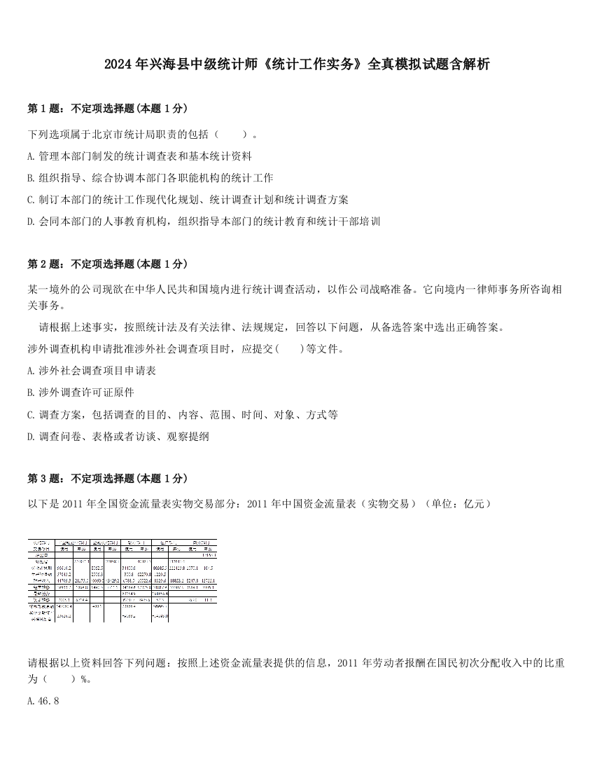 2024年兴海县中级统计师《统计工作实务》全真模拟试题含解析