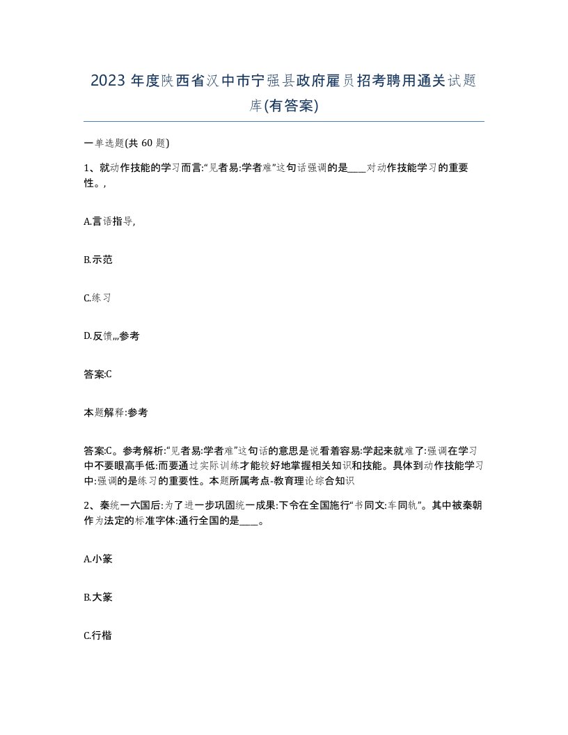 2023年度陕西省汉中市宁强县政府雇员招考聘用通关试题库有答案