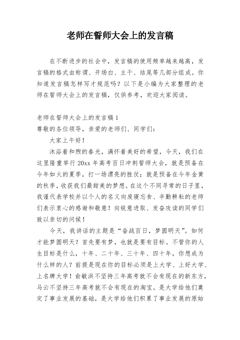 老师在誓师大会上的发言稿