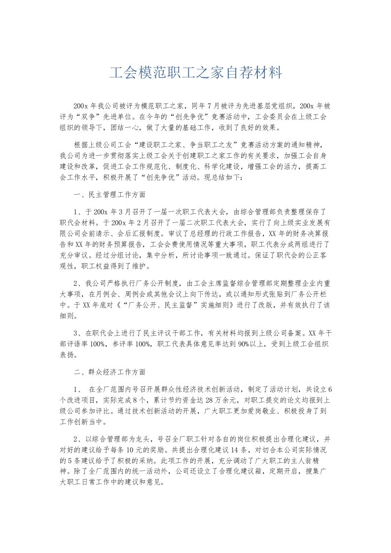 总结报告工会模范职工之家自荐材料