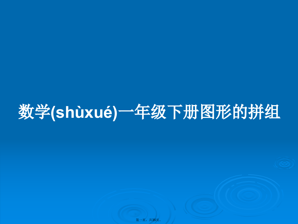 数学一年级下册图形的拼组学习教案