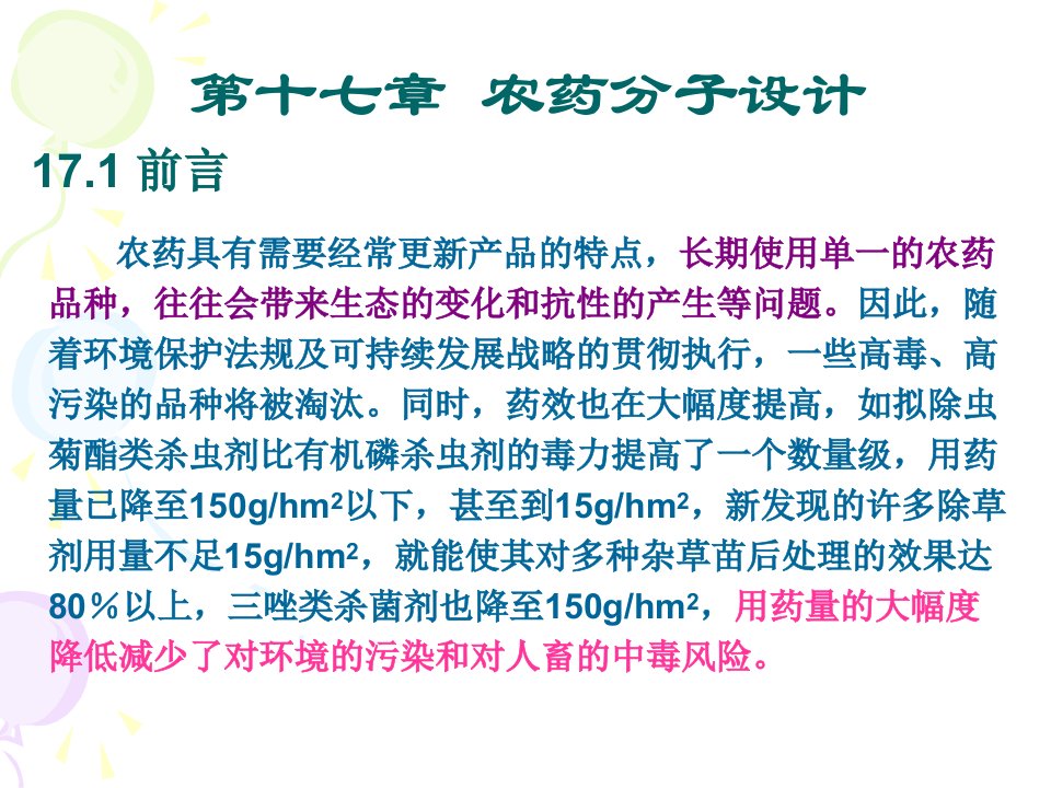 第十七章农药分子设计