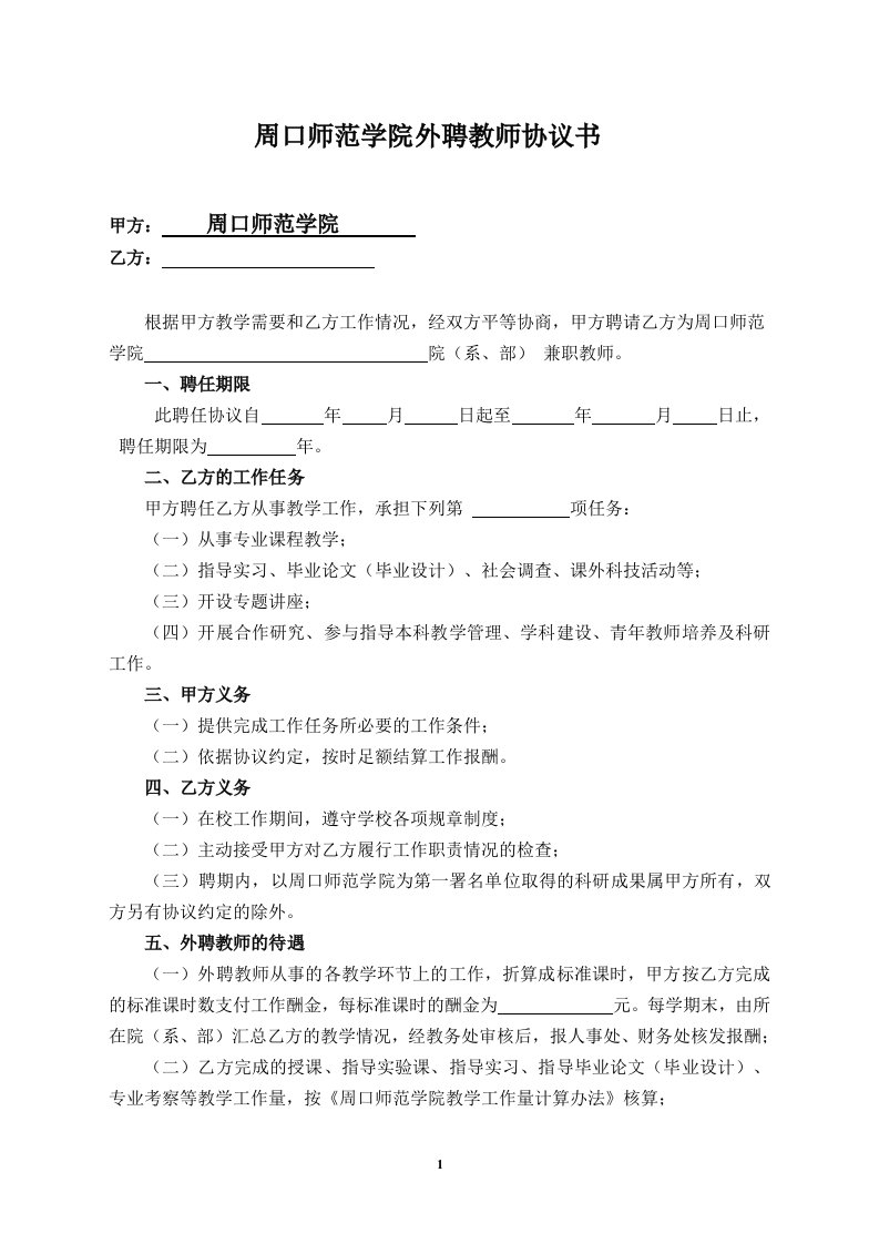 周口师范学院外聘教师协议书