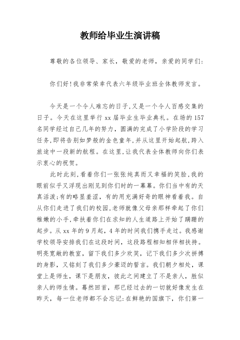 教师给毕业生演讲稿_1