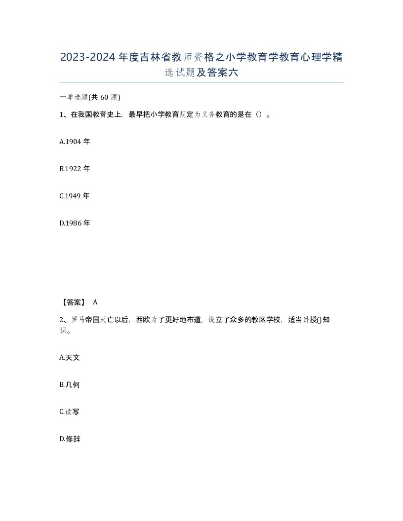 2023-2024年度吉林省教师资格之小学教育学教育心理学试题及答案六