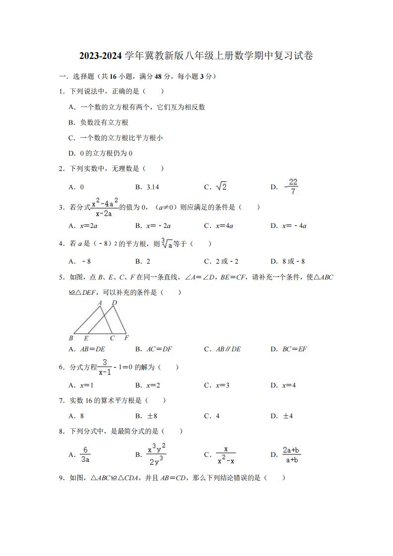 2023-2024学年冀教新版八年级上册数学期中复习试卷(含解析)