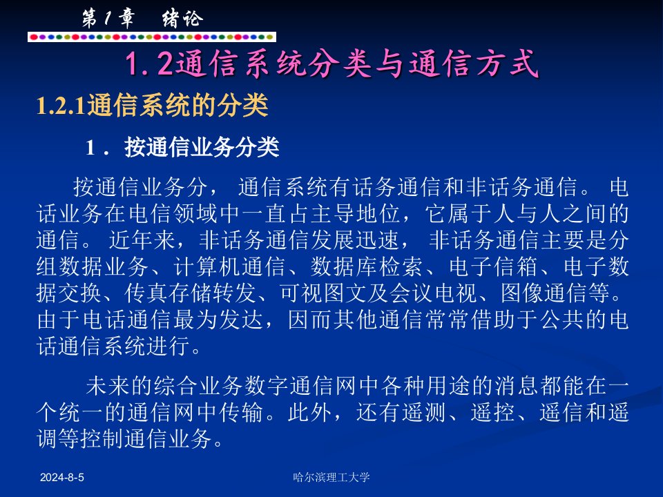 1.2通信系统分类与通信方式