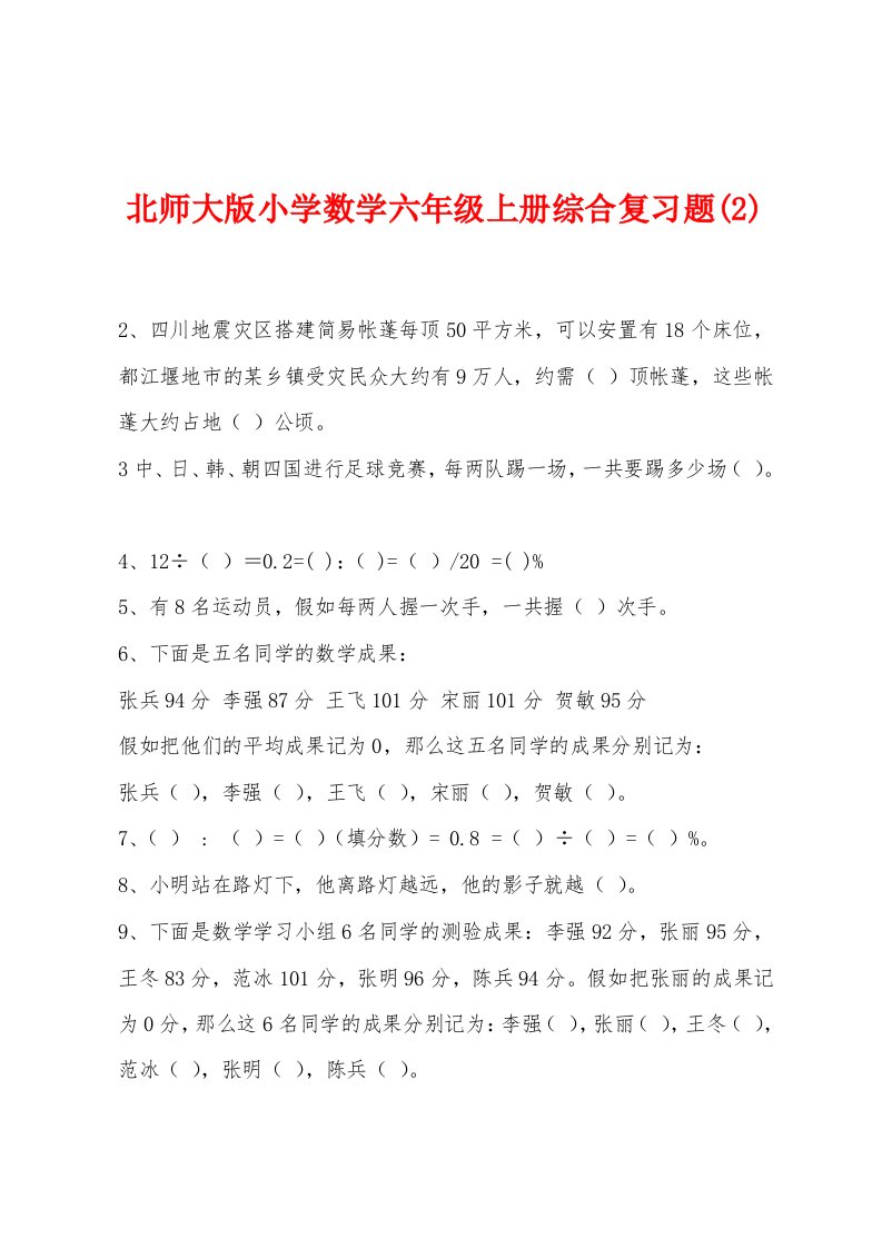 北师大版小学数学六年级上册综合复习题(2)