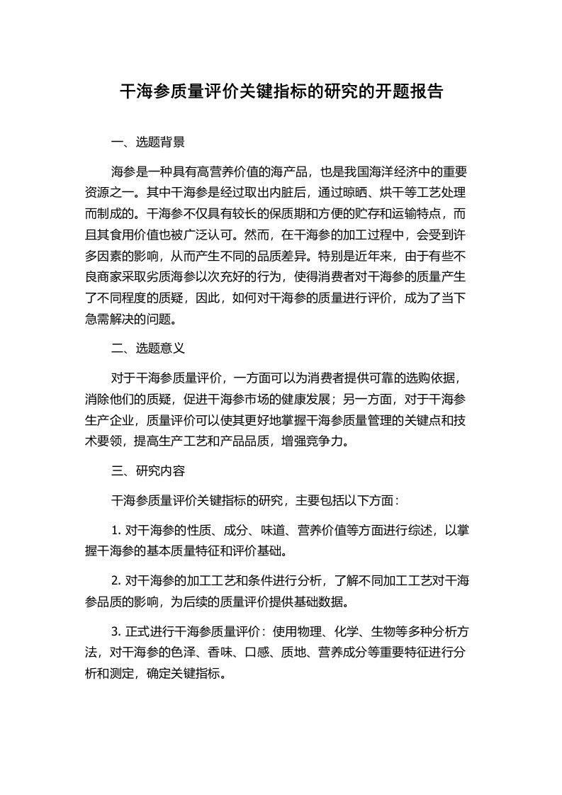 干海参质量评价关键指标的研究的开题报告