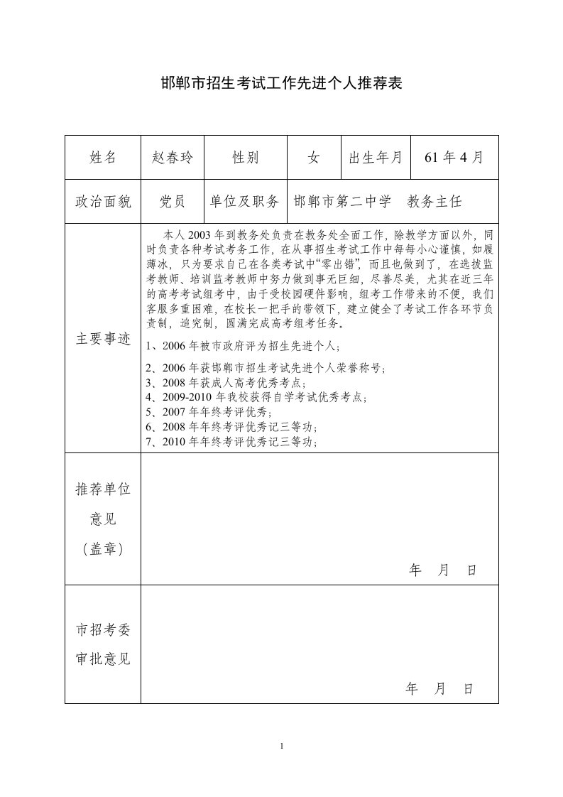 邯郸市招生考试工作先进个人推荐表