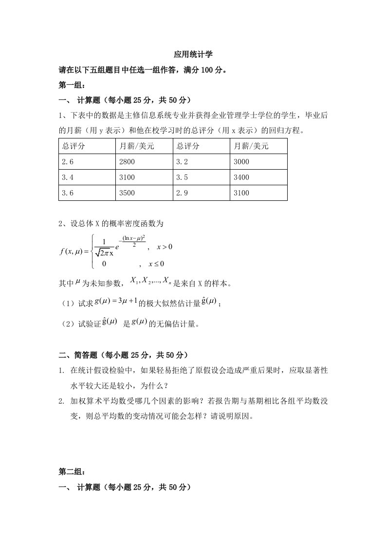 天津大学[应用统计学]附答案