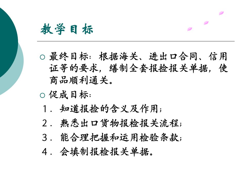 项目八出口报检报关