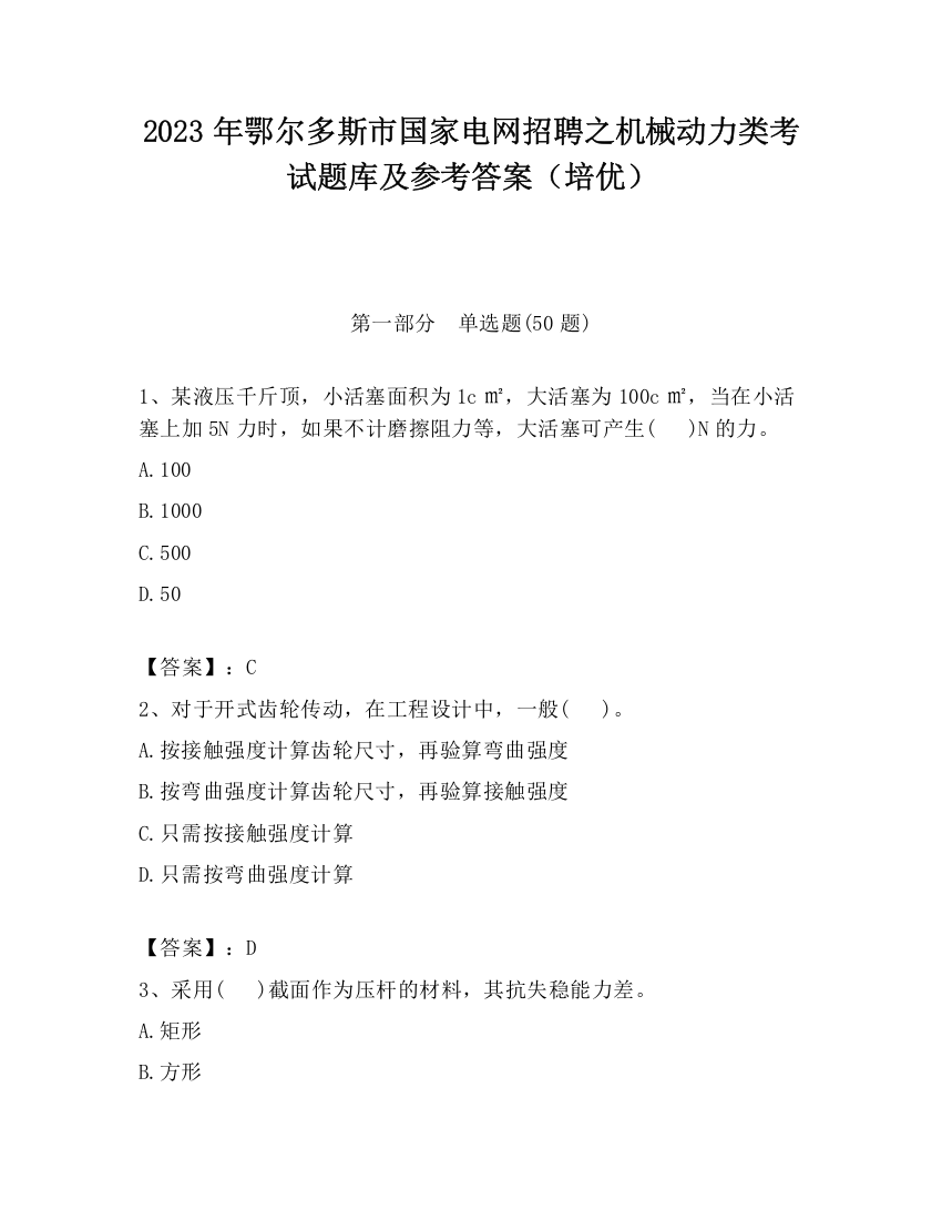 2023年鄂尔多斯市国家电网招聘之机械动力类考试题库及参考答案（培优）