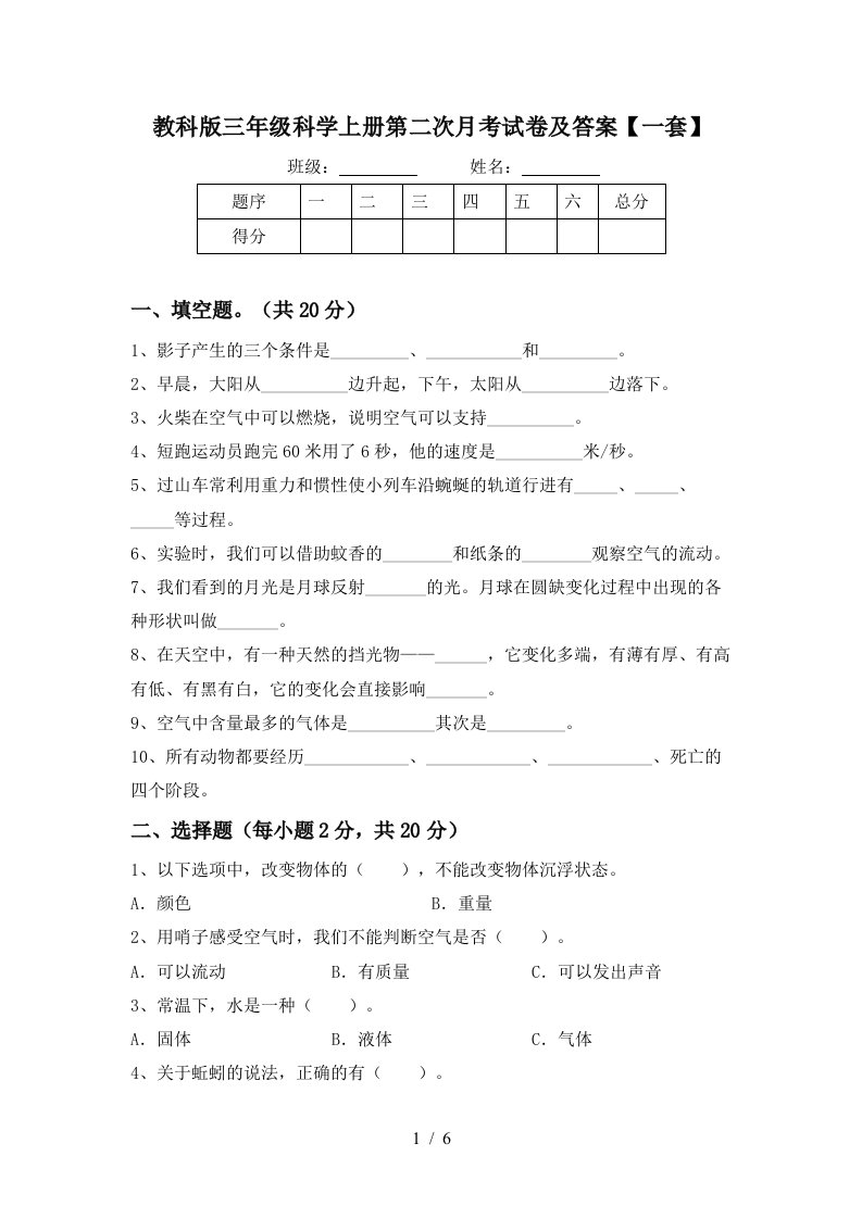 教科版三年级科学上册第二次月考试卷及答案一套