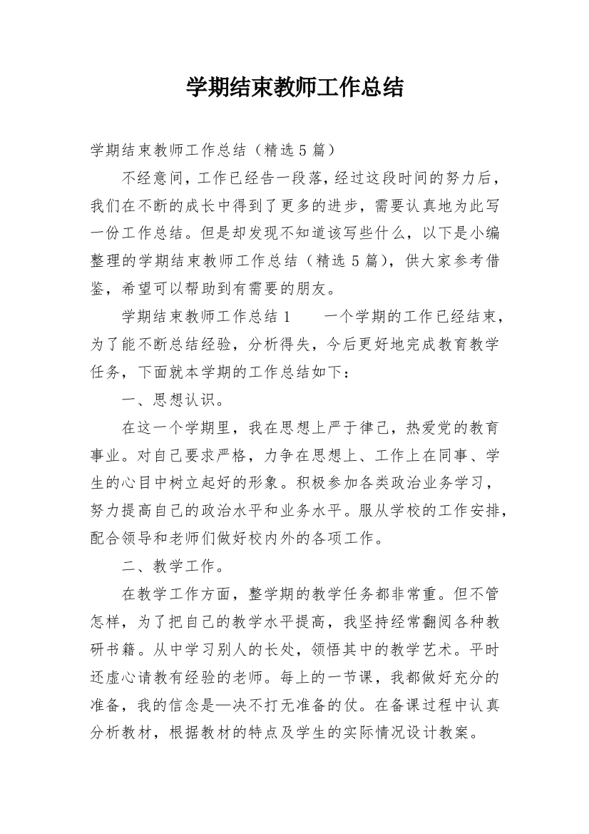 学期结束教师工作总结