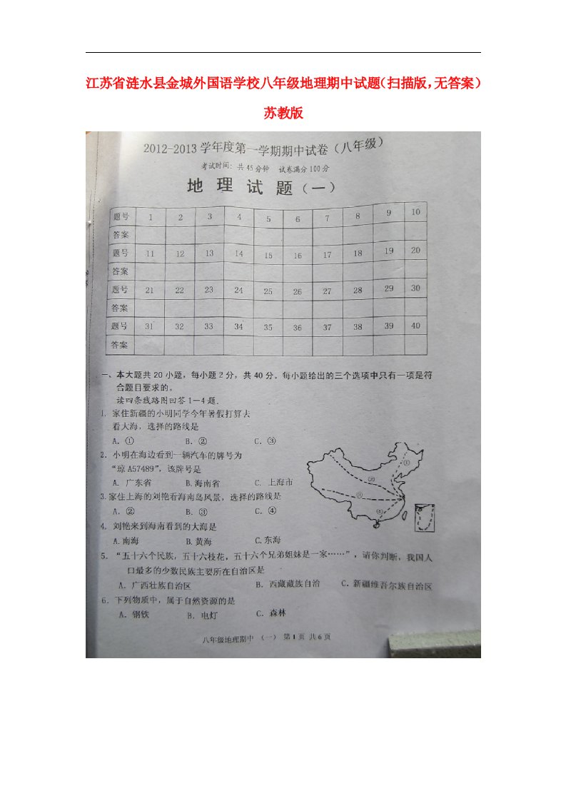 江苏省涟水县八级地理第一学期期中试题（扫描版，无答案）