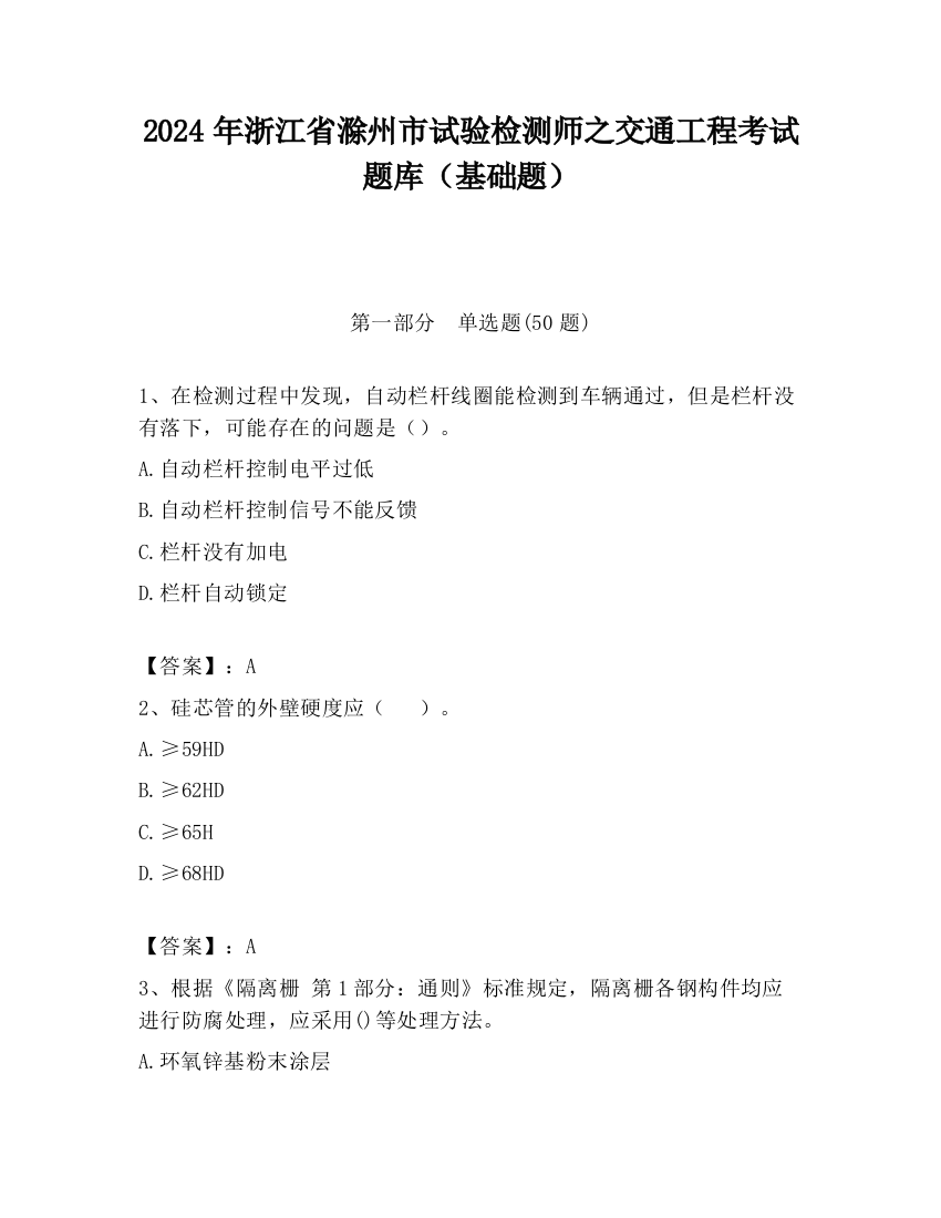 2024年浙江省滁州市试验检测师之交通工程考试题库（基础题）