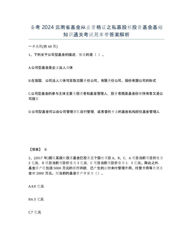 备考2024云南省基金从业资格证之私募股权投资基金基础知识通关考试题库带答案解析