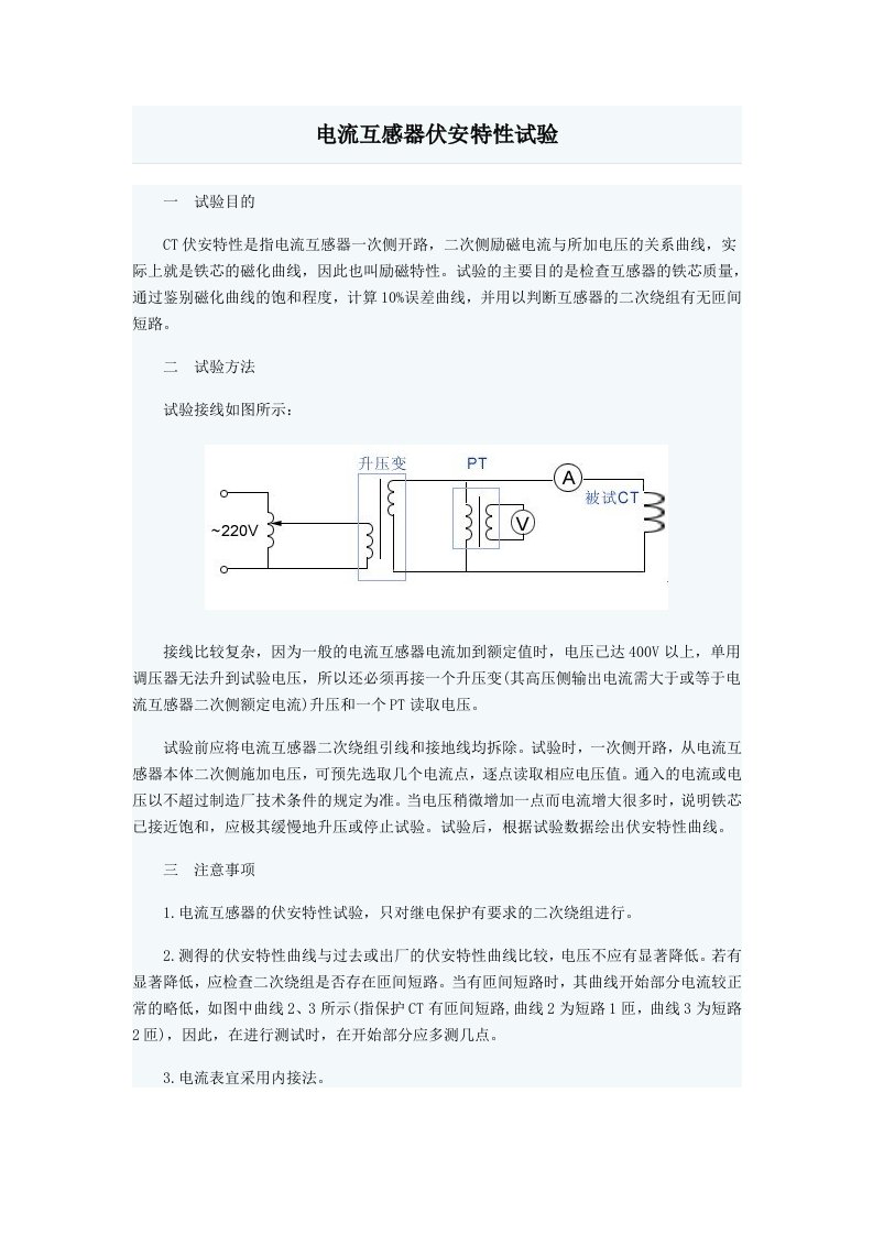 电流互感器伏安特性试验的说明