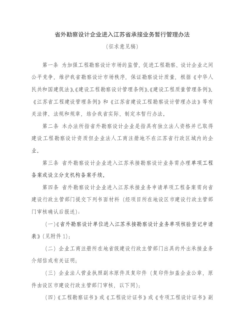 外勘察设计企业进入江苏承接业务暂行管理办法