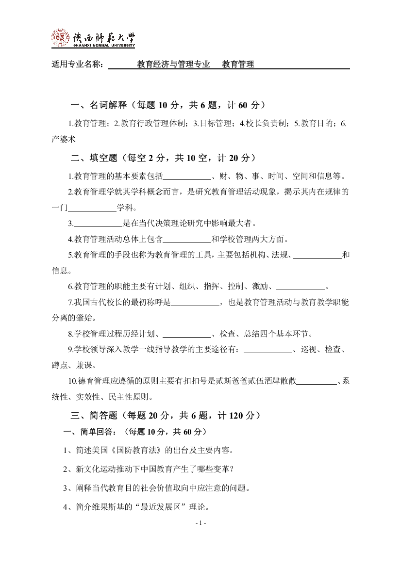 (完整版)陕西师范大学教育管理教育经济与管理考研模拟题