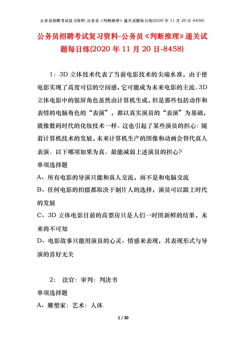 公务员招聘考试复习资料-公务员判断推理通关试题每日练2020年11月20日-8458