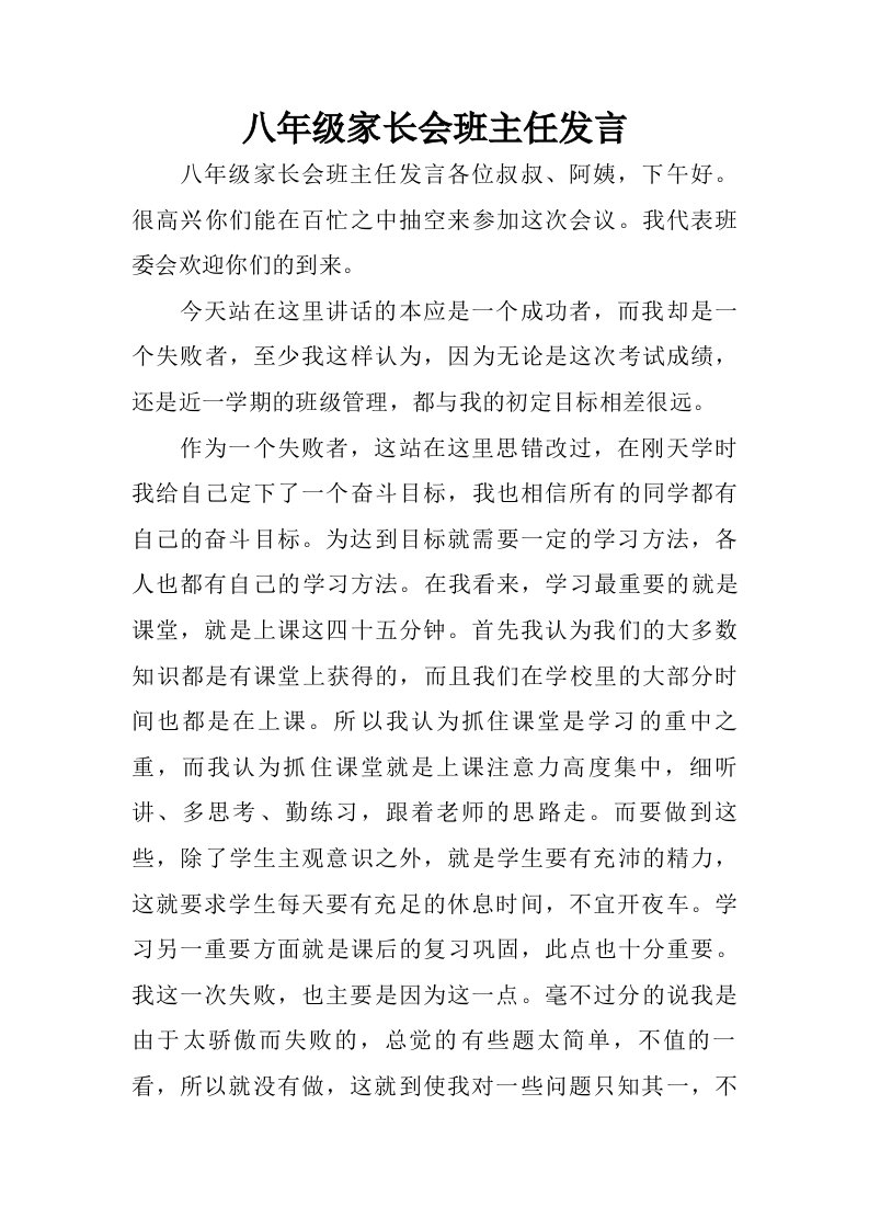 八年级家长会班主任发言.doc