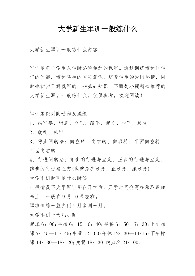 大学新生军训一般练什么