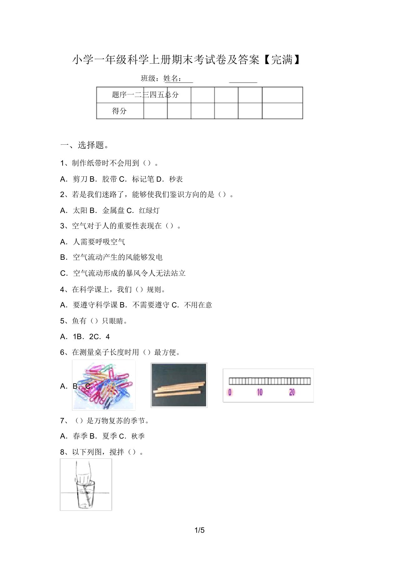 小学一年级科学上册期末考试卷及答案【完整】