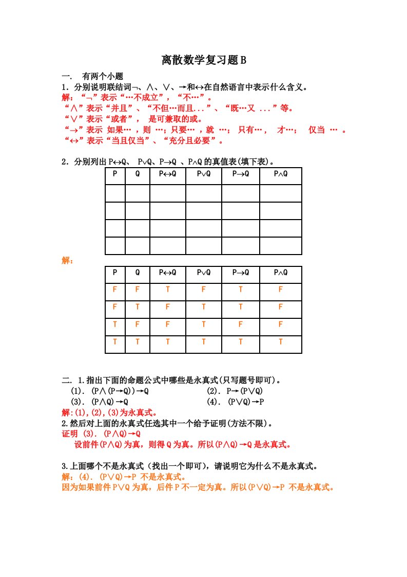 离散数学复习