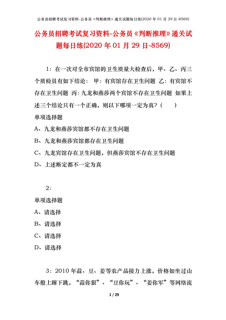 公务员招聘考试复习资料-公务员判断推理通关试题每日练2020年01月29日-8569