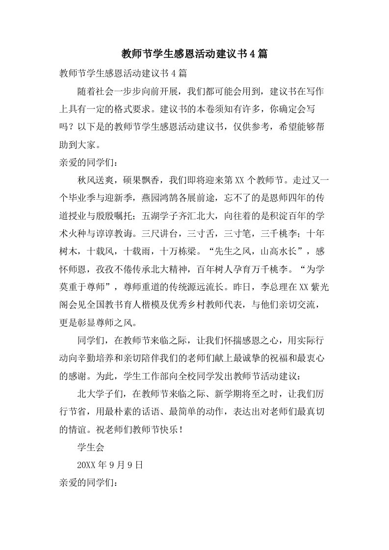 教师节学生感恩活动倡议书4篇