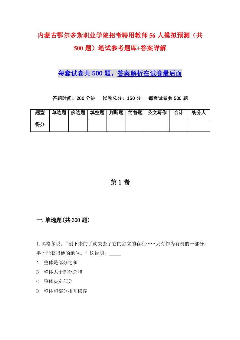 内蒙古鄂尔多斯职业学院招考聘用教师56人模拟预测共500题笔试参考题库答案详解