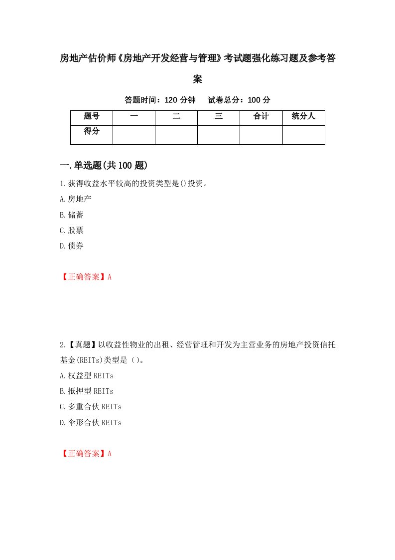 房地产估价师房地产开发经营与管理考试题强化练习题及参考答案第41卷