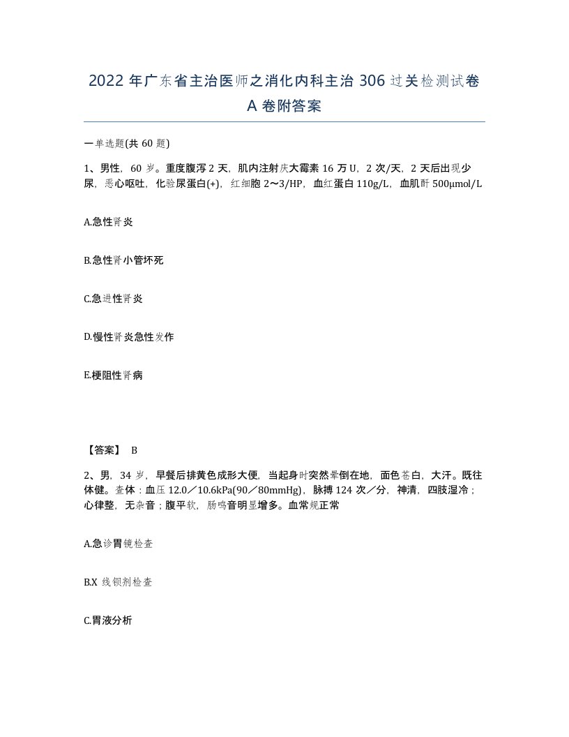 2022年广东省主治医师之消化内科主治306过关检测试卷A卷附答案