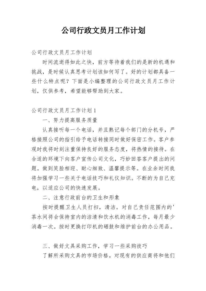 公司行政文员月工作计划