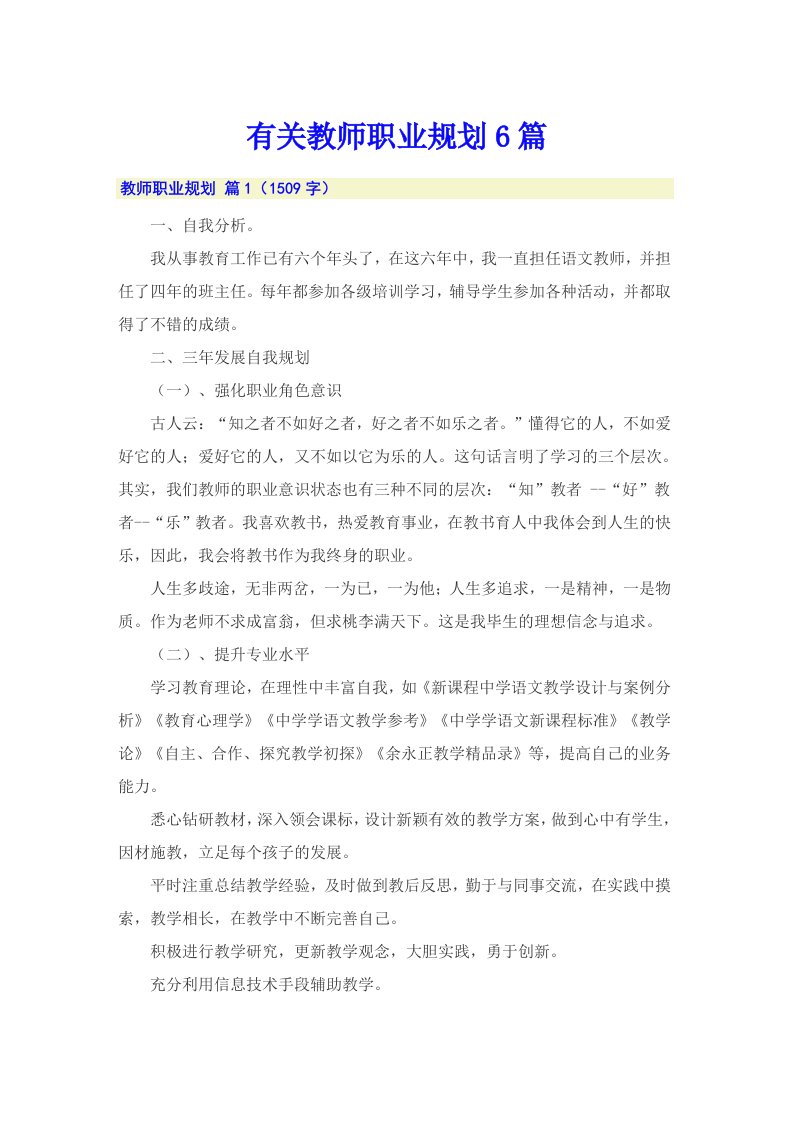 有关教师职业规划6篇