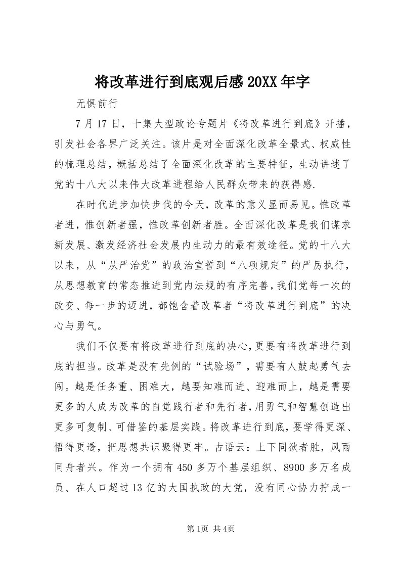 3将改革进行到底观后感某年字