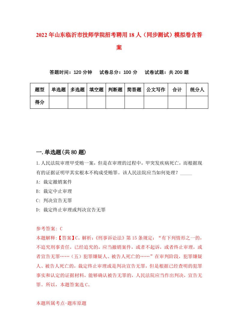 2022年山东临沂市技师学院招考聘用18人同步测试模拟卷含答案5