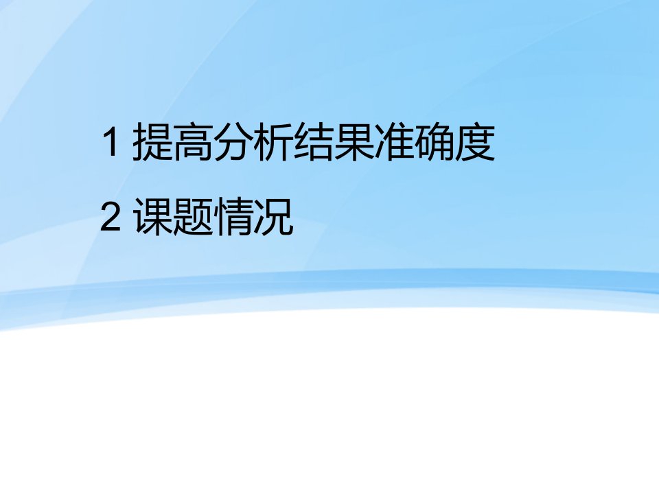 提高化学分析结果准确的方法