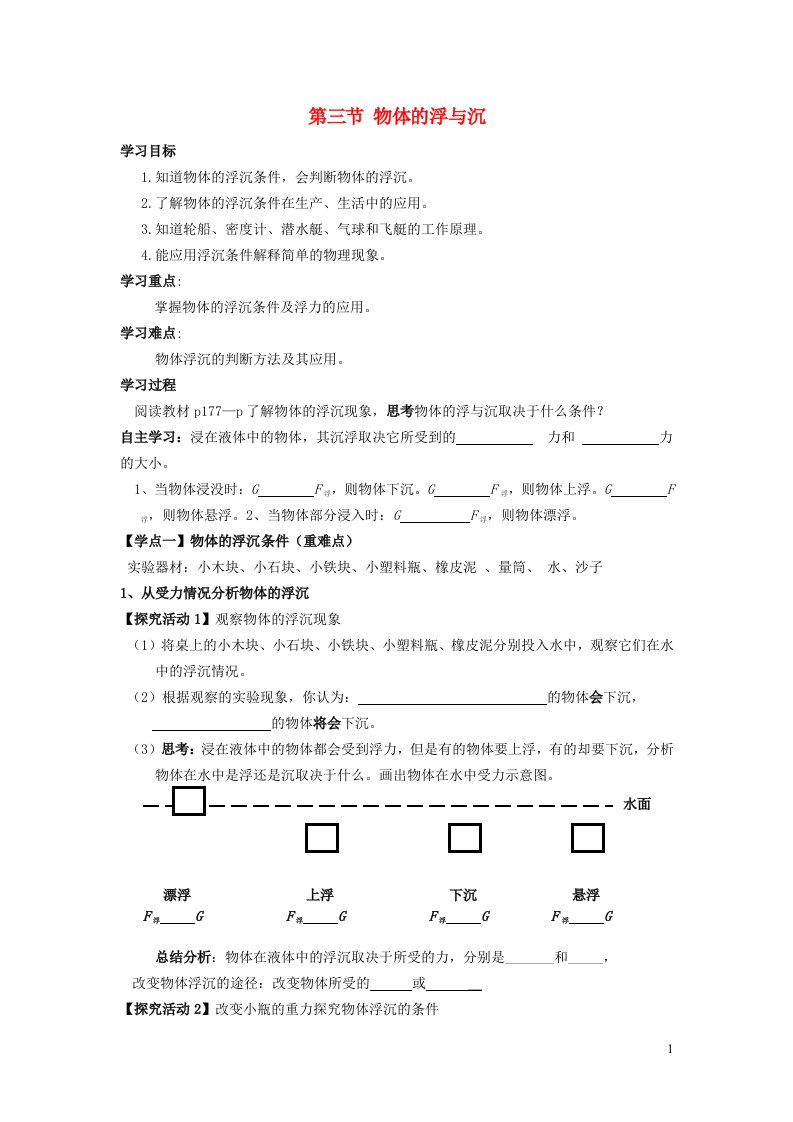 2021秋八年级物理全册第9章浮力第3节物体的浮与沉学案2无答案新版沪科版