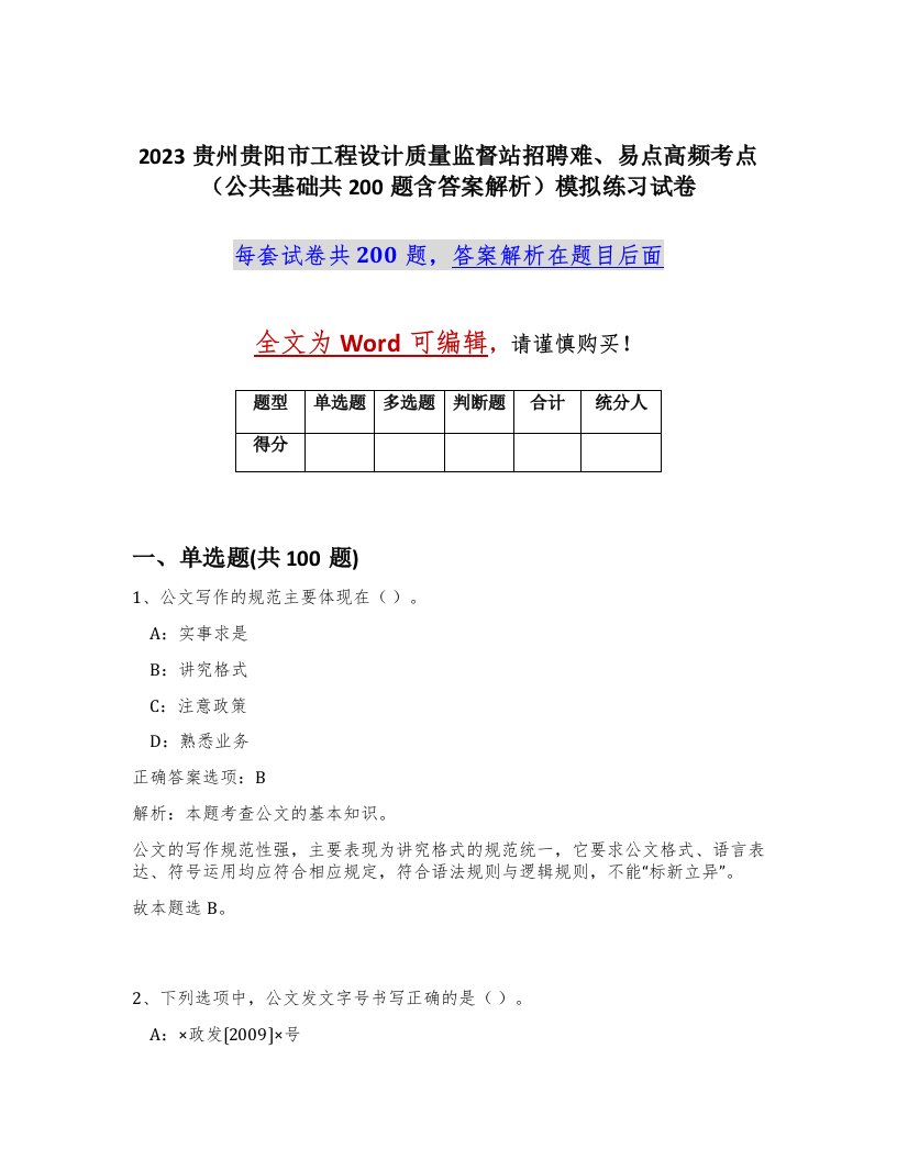 2023贵州贵阳市工程设计质量监督站招聘难易点高频考点公共基础共200题含答案解析模拟练习试卷