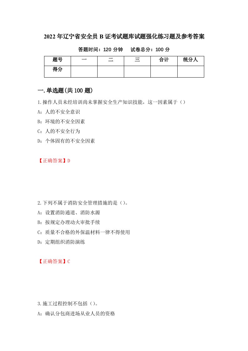 2022年辽宁省安全员B证考试题库试题强化练习题及参考答案第10版