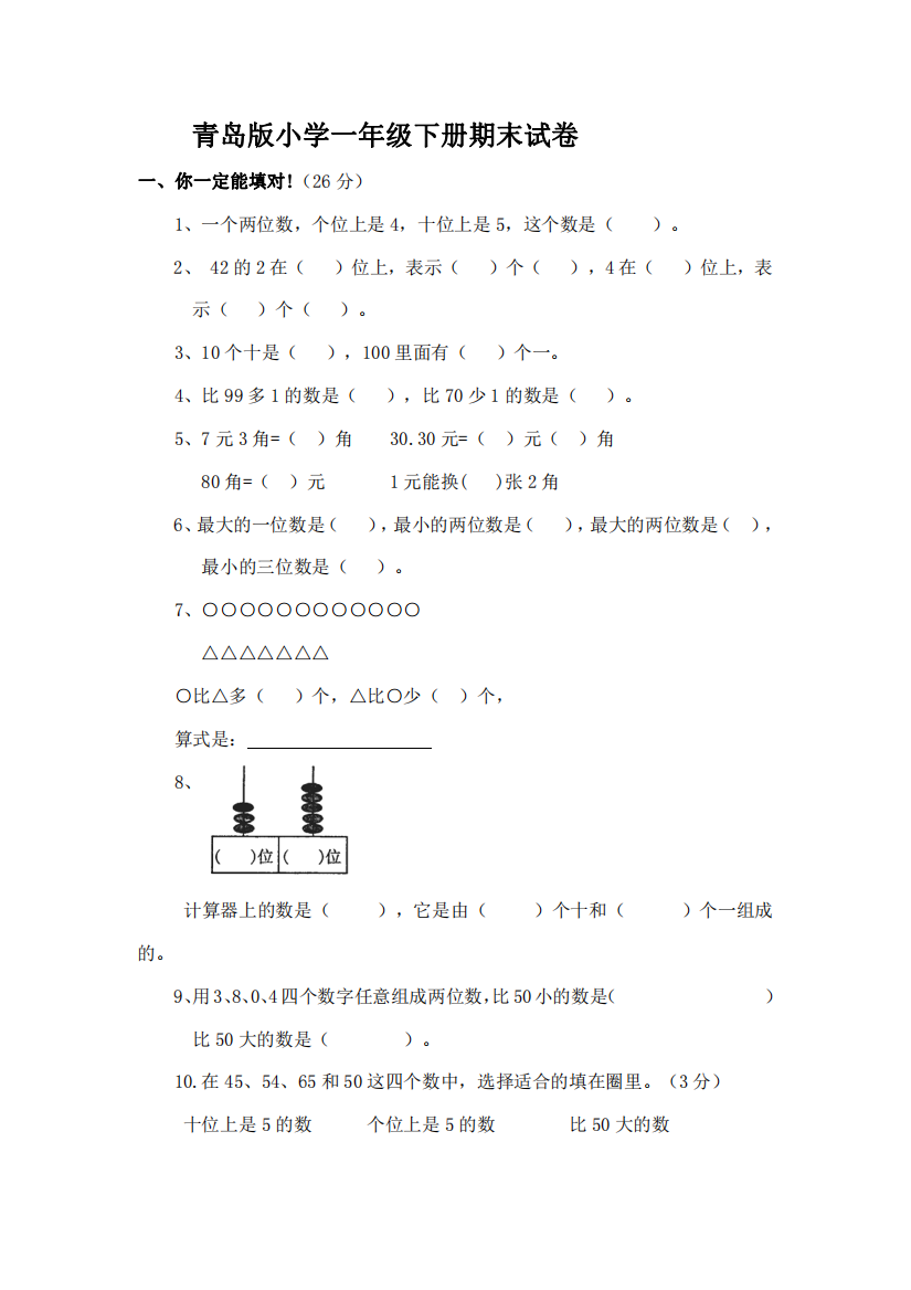 青岛版小学一年级下册期末试卷